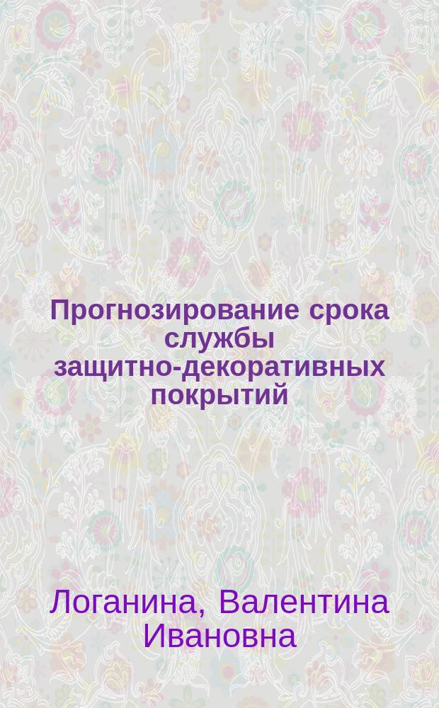 Прогнозирование срока службы защитно-декоративных покрытий