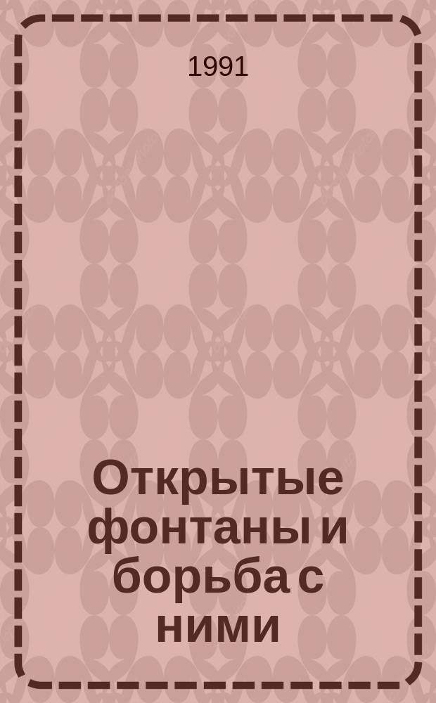 Открытые фонтаны и борьба с ними : Справочник