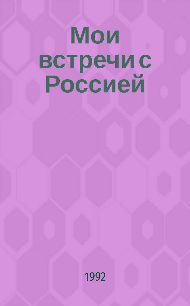 Мои встречи с Россией : Перевод