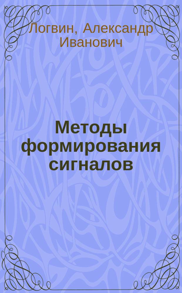 Методы формирования сигналов : Учеб. пособие для спец. 23.04