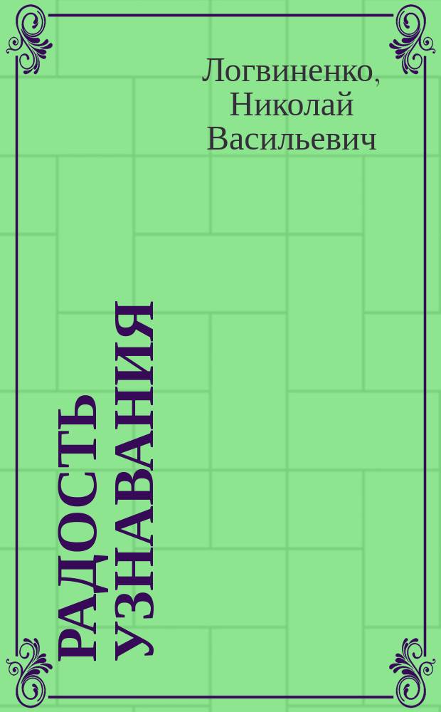 Радость узнавания : (Заметки натуралиста)