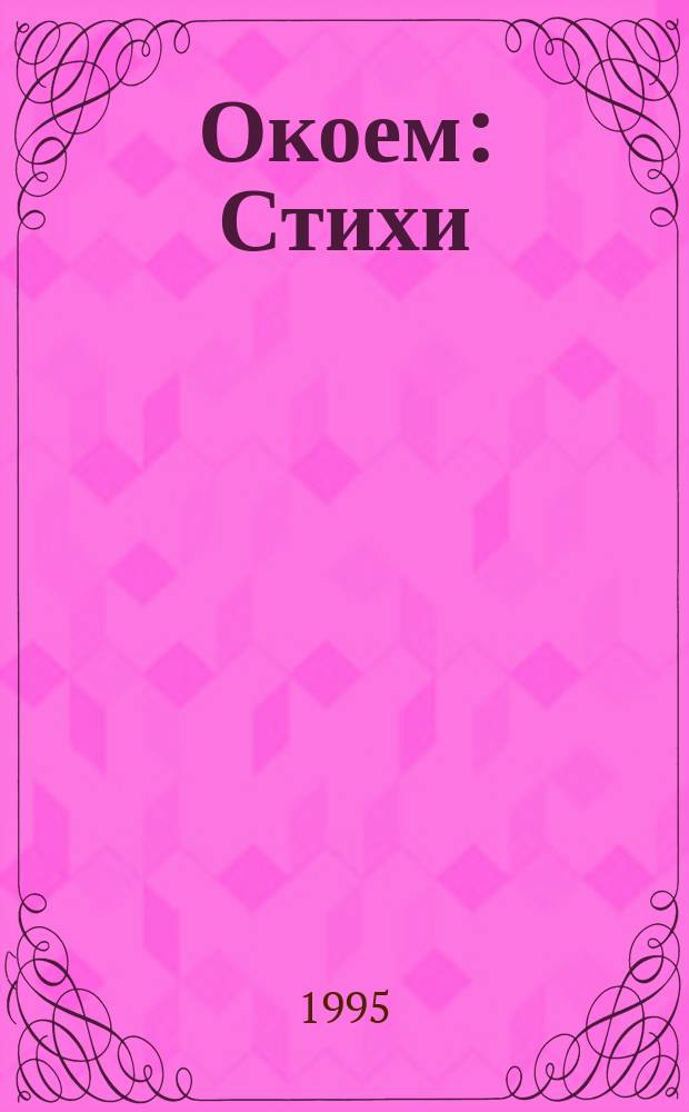 Окоем : Стихи
