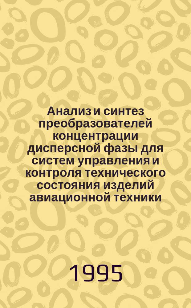 Анализ и синтез преобразователей концентрации дисперсной фазы для систем управления и контроля технического состояния изделий авиационной техники : Автореф. дис. на соиск. учен. степ. д. т. н