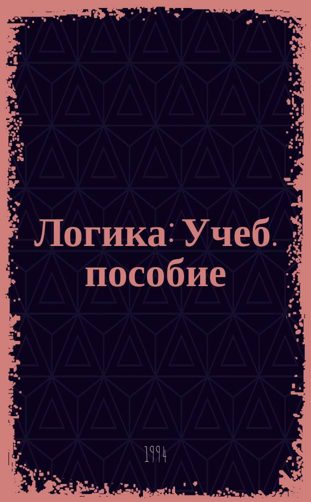 Логика : Учеб. пособие