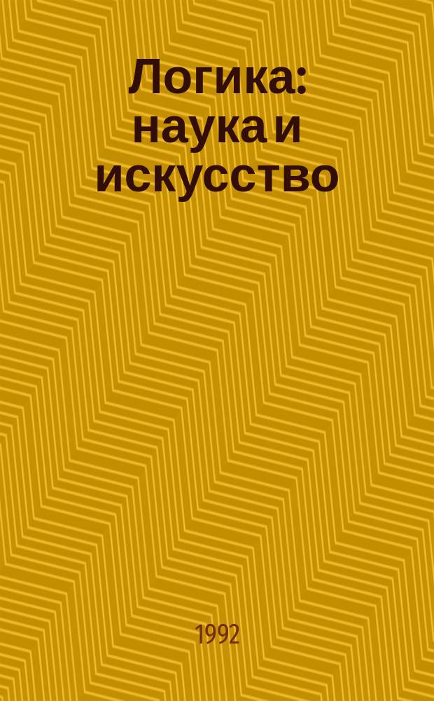 Логика: наука и искусство