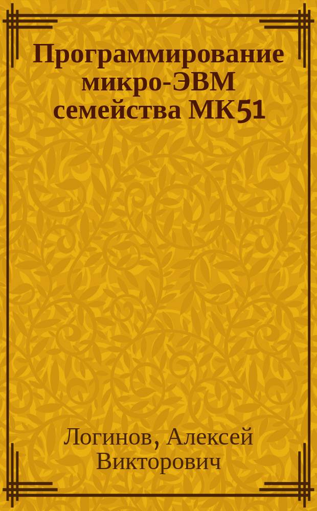 Программирование микро-ЭВМ семейства МК51 : Учеб. пособие