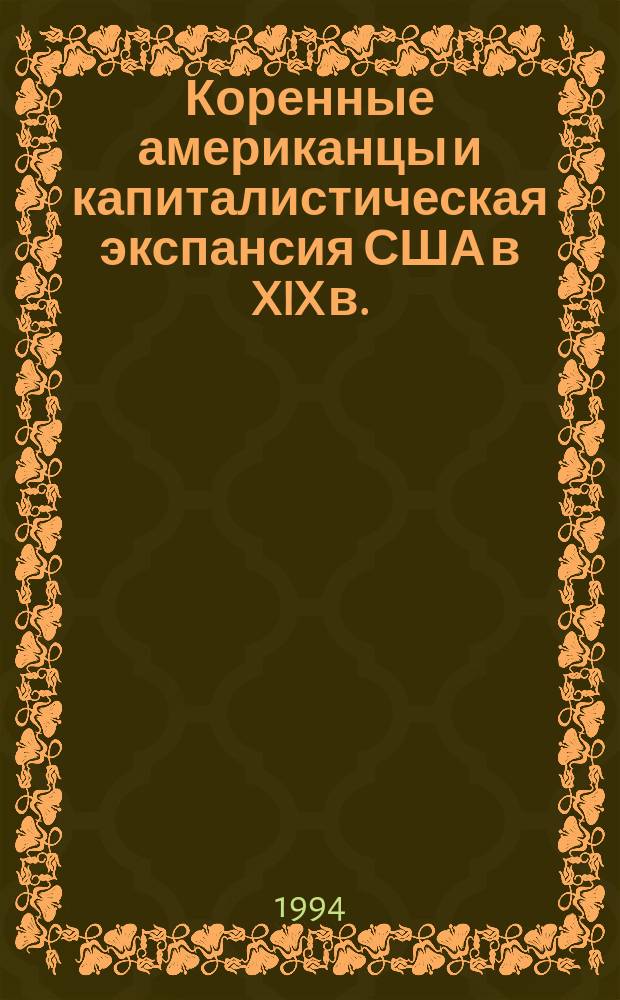 Коренные американцы и капиталистическая экспансия США в XIX в. : История индейс. территории