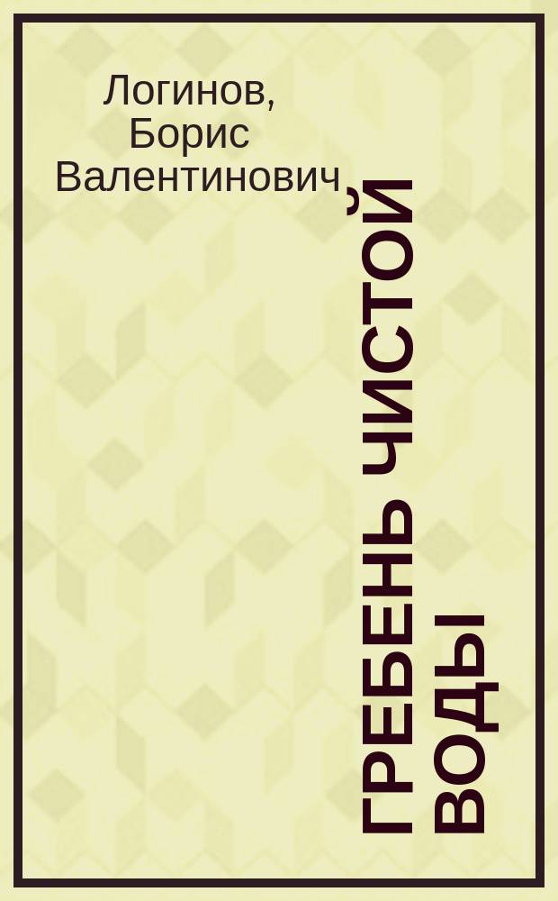 Гребень чистой воды : Стихи