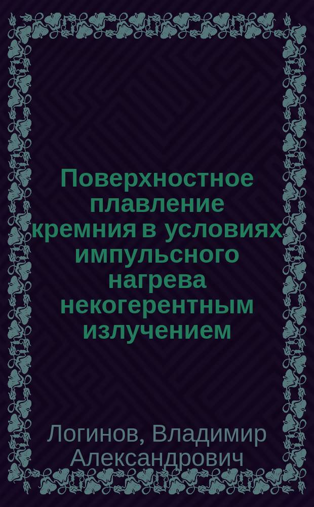 Поверхностное плавление кремния в условиях импульсного нагрева некогерентным излучением : Автореф. дис. на соиск. учен. степ. к. т. н