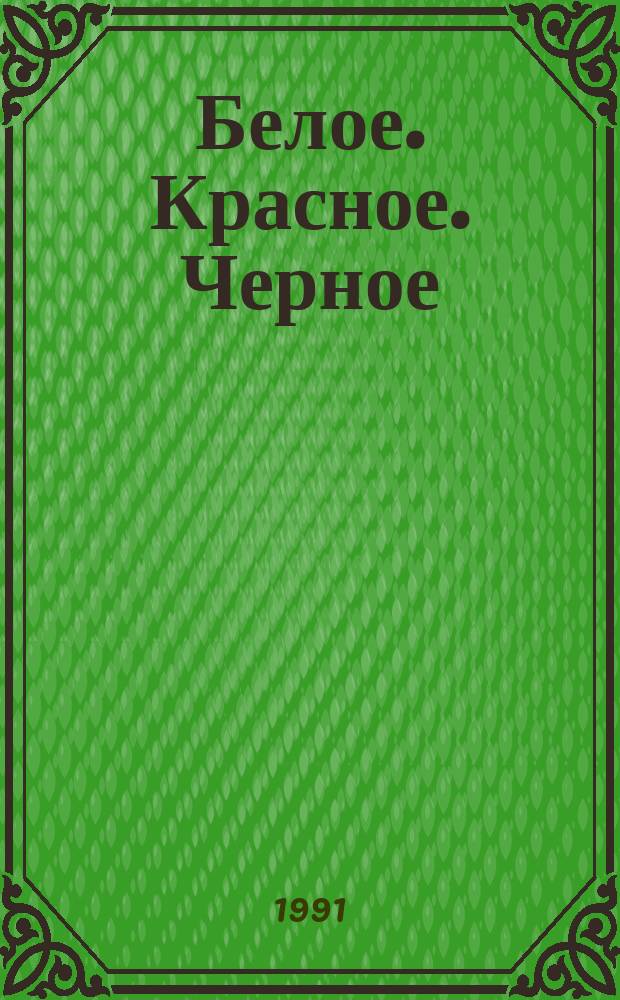 Белое. Красное. Черное : Повести и рассказы