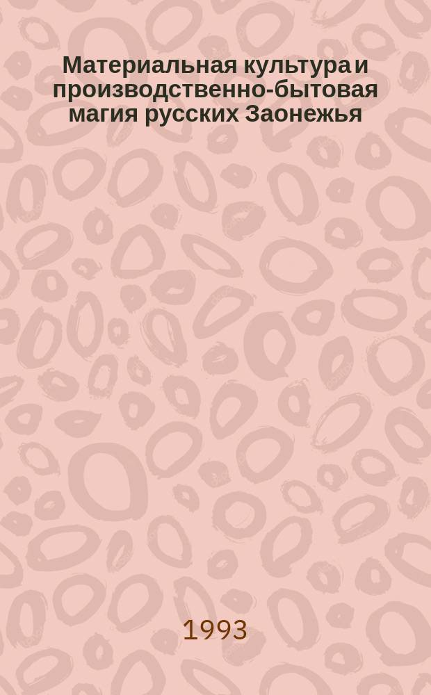 Материальная культура и производственно-бытовая магия русских Заонежья (конец XIX - начало XX в.)