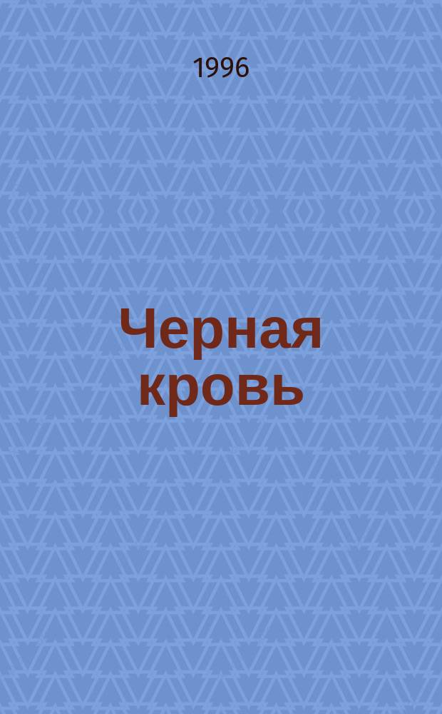 Черная кровь