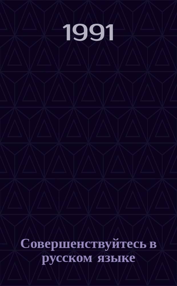 Совершенствуйтесь в русском языке : Учеб. пособие для ПТУ