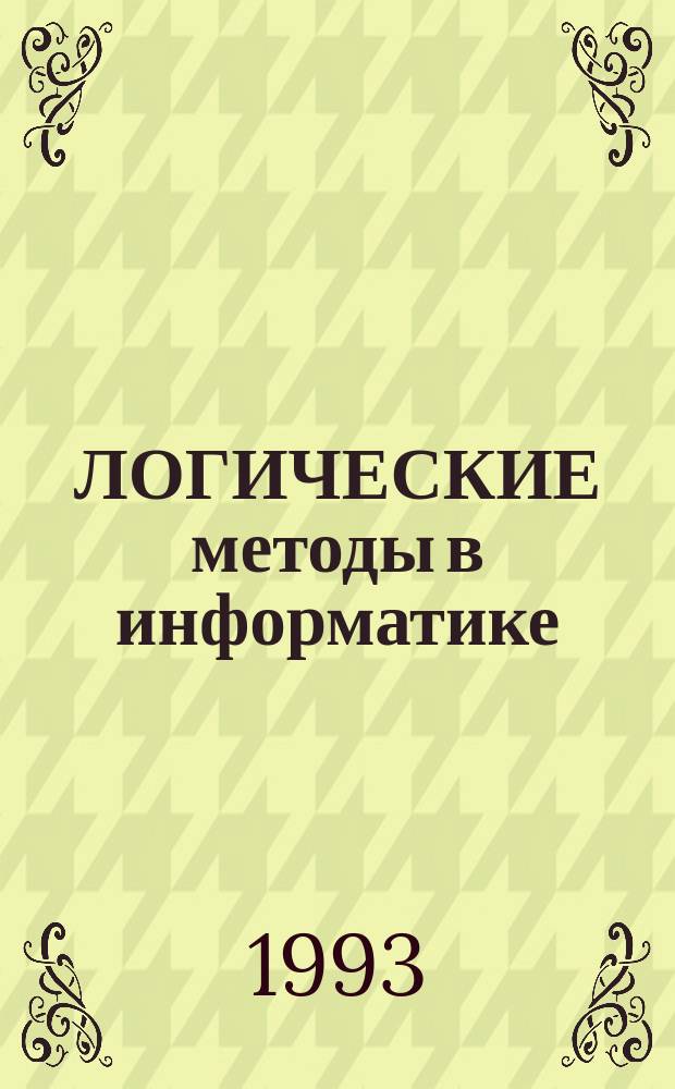ЛОГИЧЕСКИЕ методы в информатике : Сб. ст.