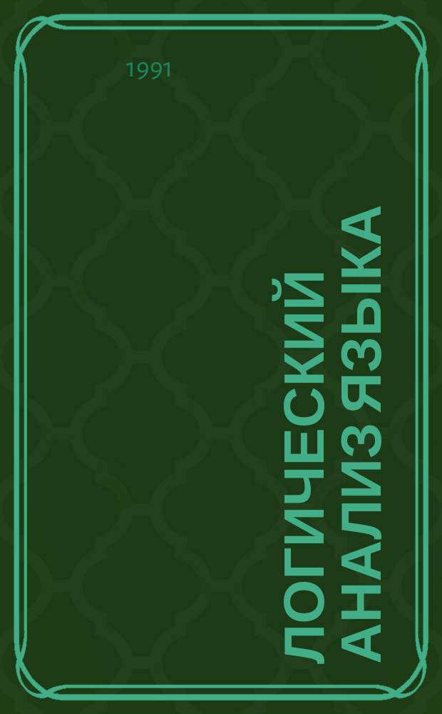 Логический анализ языка : Культ. концепты : Сб. ст.