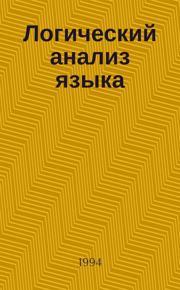 Логический анализ языка : Язык речевых действий : Материалы конф., май 1993 г