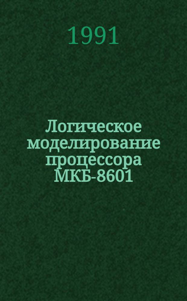 Логическое моделирование процессора МКБ-8601