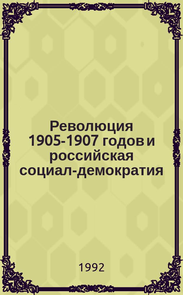 Революция 1905-1907 годов и российская социал-демократия