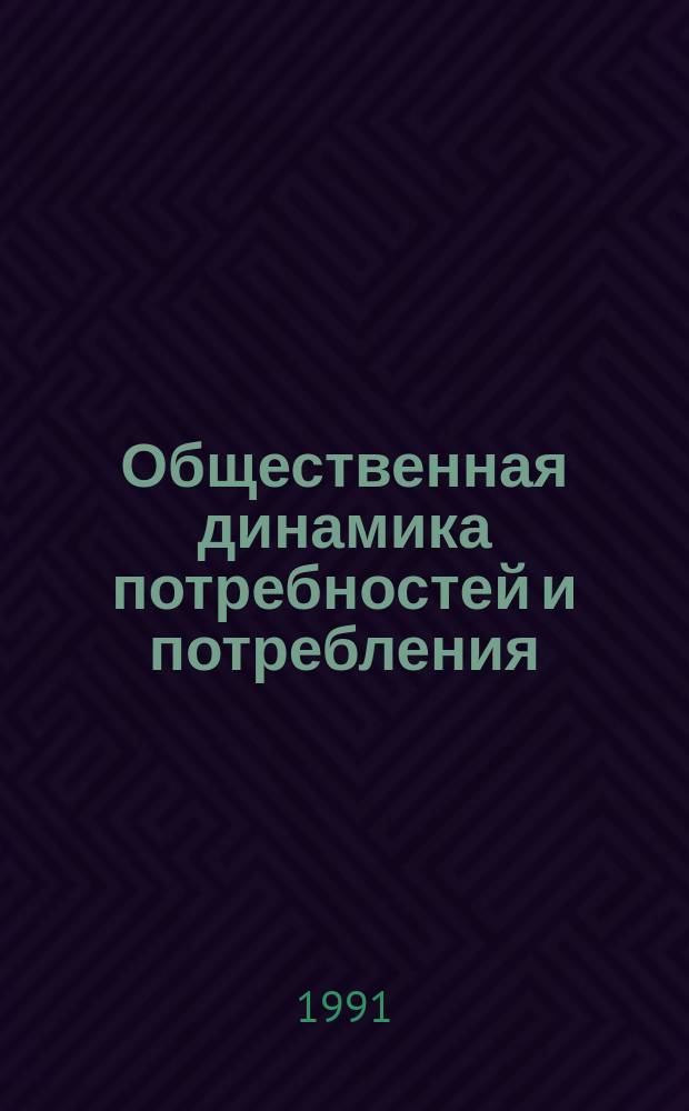 Общественная динамика потребностей и потребления