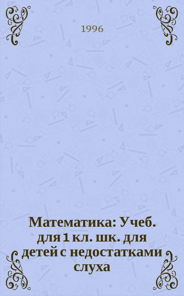 Математика : Учеб. для 1 кл. шк. для детей с недостатками слуха