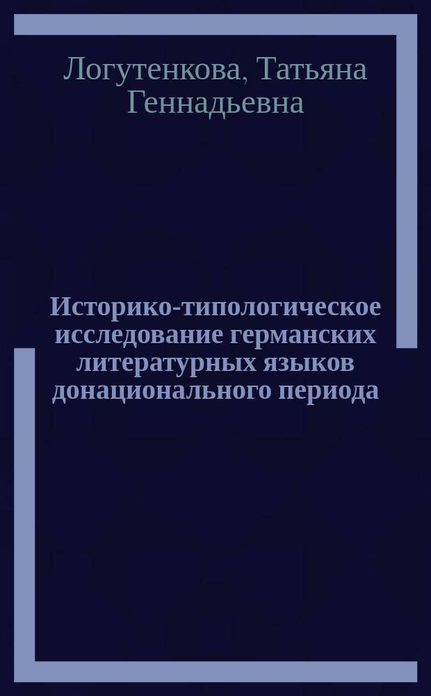 Историко-типологическое исследование германских литературных языков донационального периода : На материале древнеангл., древневерхненем. и древнеисланд. яз. : Монография