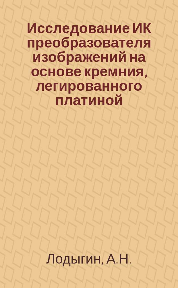 Исследование ИК преобразователя изображений на основе кремния, легированного платиной