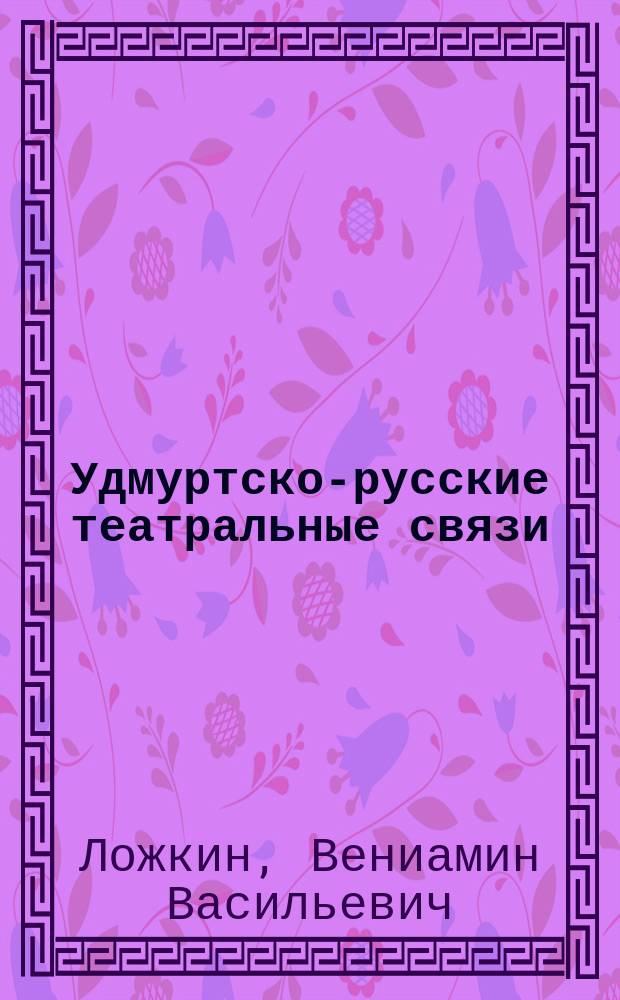 Удмуртско-русские театральные связи