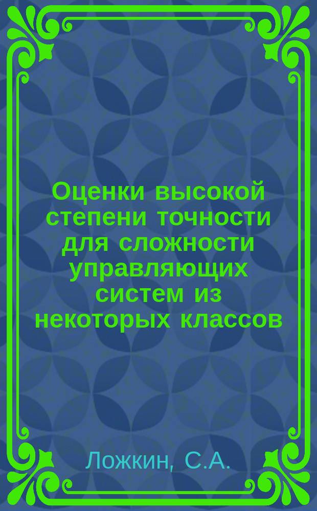 Оценки высокой степени точности для сложности управляющих систем из некоторых классов