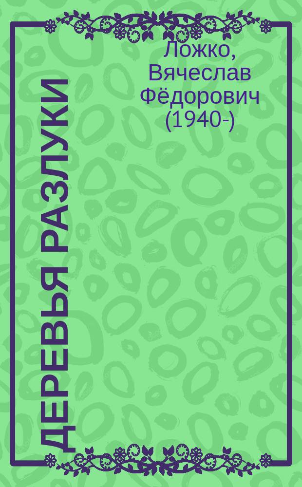 Деревья разлуки