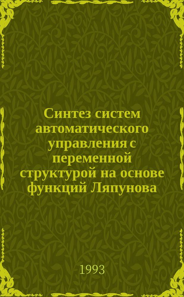 Синтез систем автоматического управления с переменной структурой на основе функций Ляпунова : Учеб. пособие