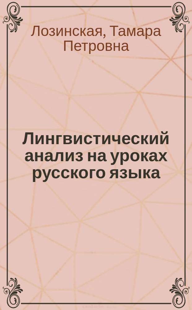 Лингвистический анализ на уроках русского языка : 5-6-й кл