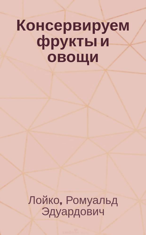 Консервируем фрукты и овощи