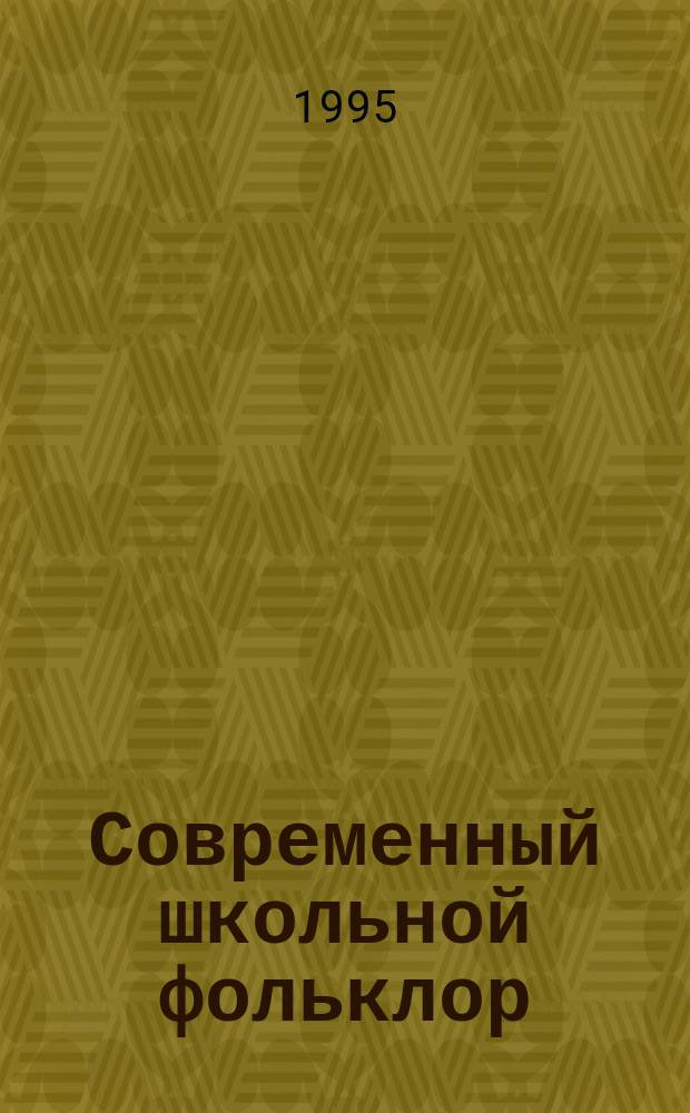 Современный школьной фольклор