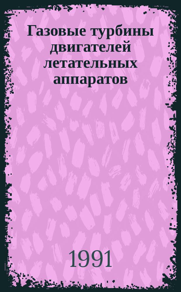 Газовые турбины двигателей летательных аппаратов : Теория, конструкция и расчет : Учеб. для вузов по спец. "Авиац. двигатели и энерг. установки"