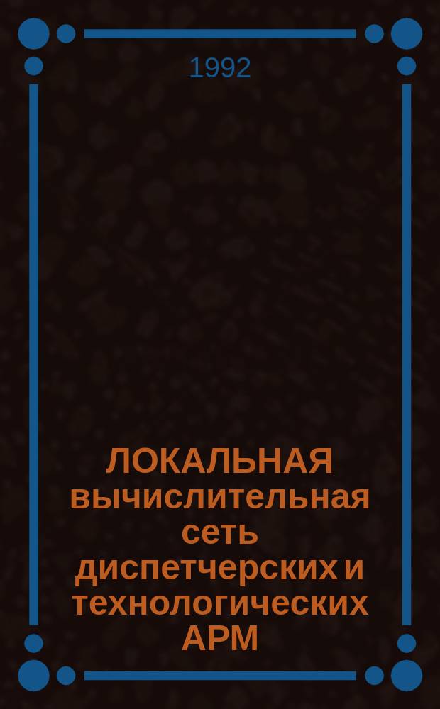 ЛОКАЛЬНАЯ вычислительная сеть диспетчерских и технологических АРМ