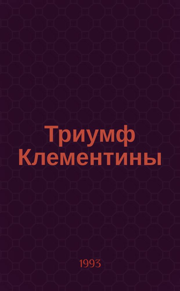 Триумф Клементины; Сердце женщины: Пер. с англ. / Уильям Локк