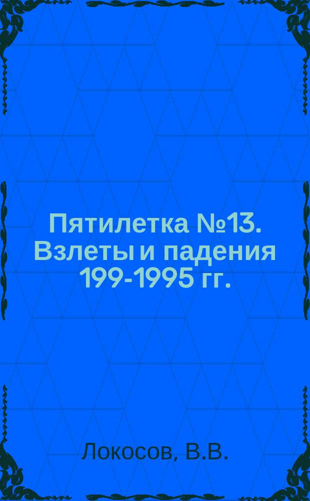 Пятилетка № 13. Взлеты и падения [1991- 1995 гг.]