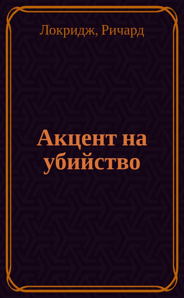 Акцент на убийство : Романы : Пер. с англ