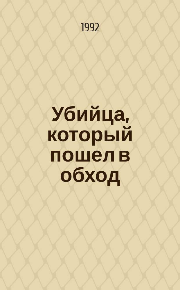 Убийца, который пошел в обход : Роман : Пер. с англ.