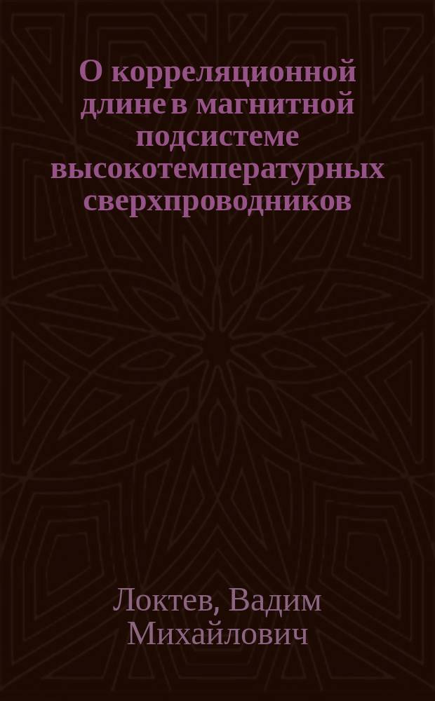 О корреляционной длине в магнитной подсистеме высокотемпературных сверхпроводников