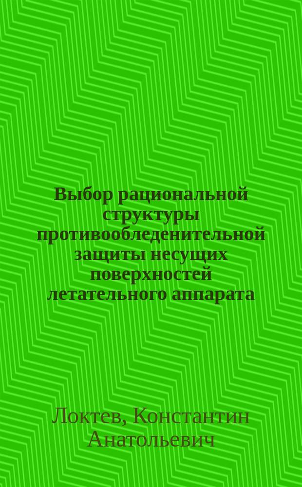 Выбор рациональной структуры противообледенительной защиты несущих поверхностей летательного аппарата : Автореф. дис. на соиск. учен. степ. к. т. н