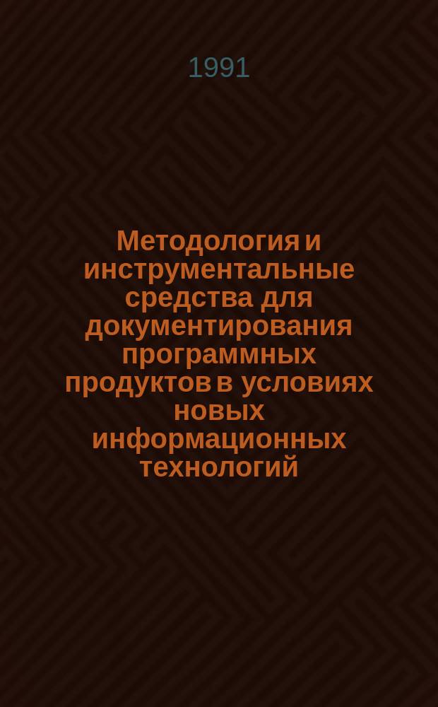 Методология и инструментальные средства для документирования программных продуктов в условиях новых информационных технологий