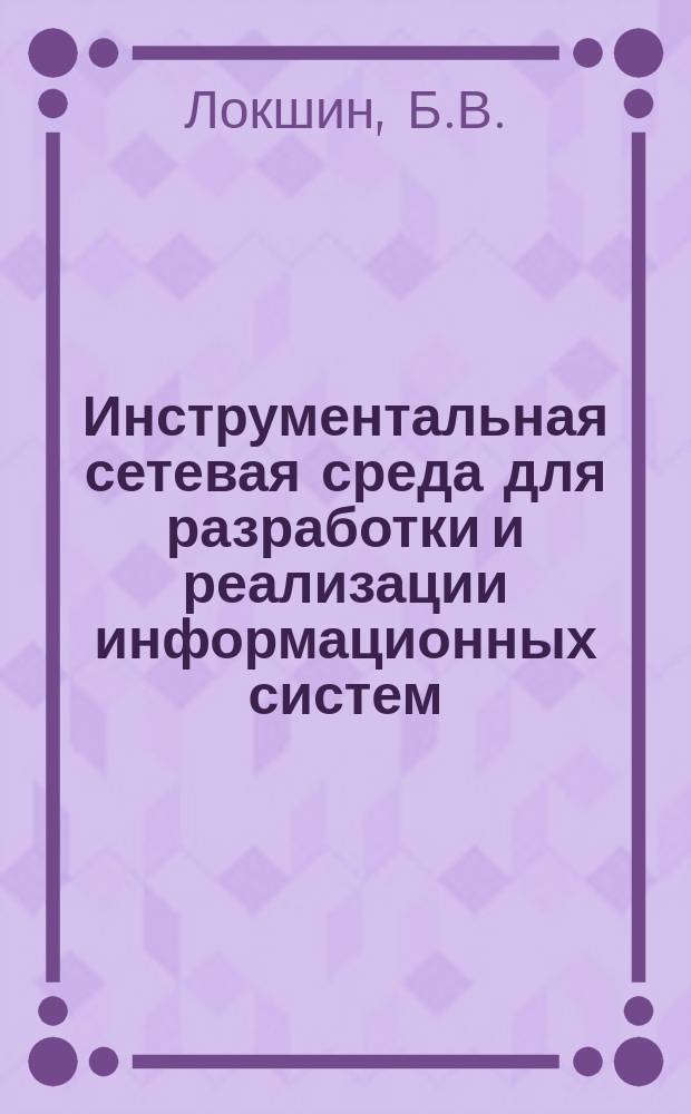 Инструментальная сетевая среда для разработки и реализации информационных систем. Описание возможностей системы ИКС - инструмента конструирования систем на ПЭВМ