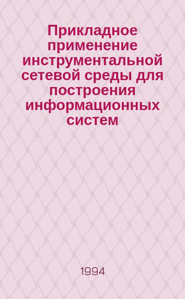 Прикладное применение инструментальной сетевой среды для построения информационных систем. Система ИКС - инструмент конструирования систем на ПЭВМ