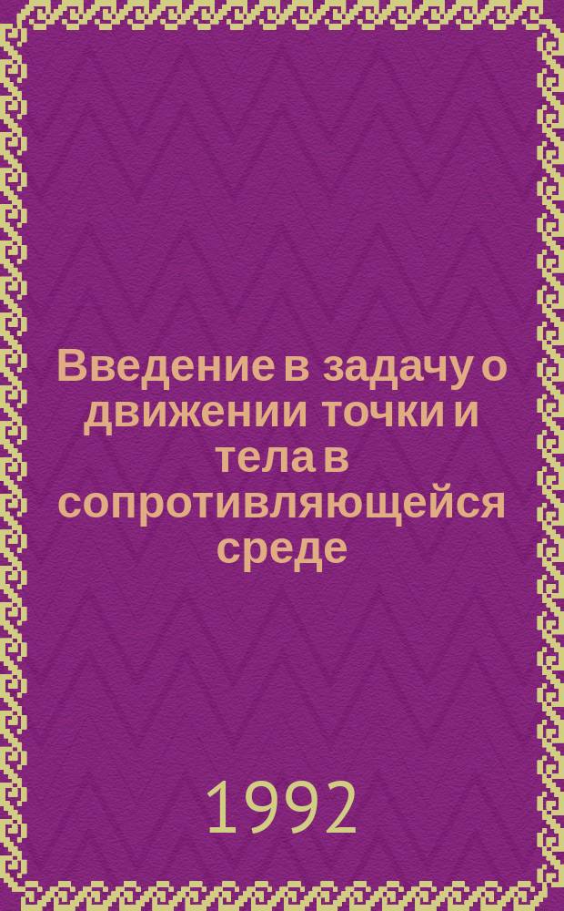 Введение в задачу о движении точки и тела в сопротивляющейся среде : Учеб. пособие