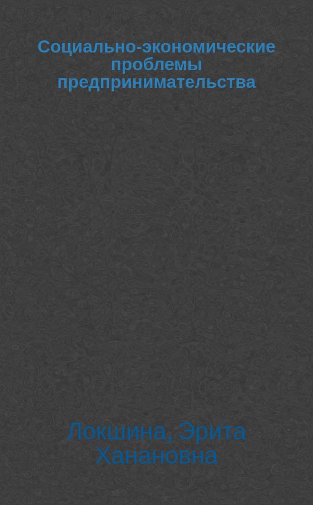 Социально-экономические проблемы предпринимательства: адаптация женщин, организационное обеспечение