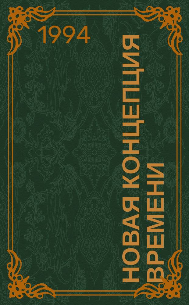 Новая концепция времени : Учеб. пособие