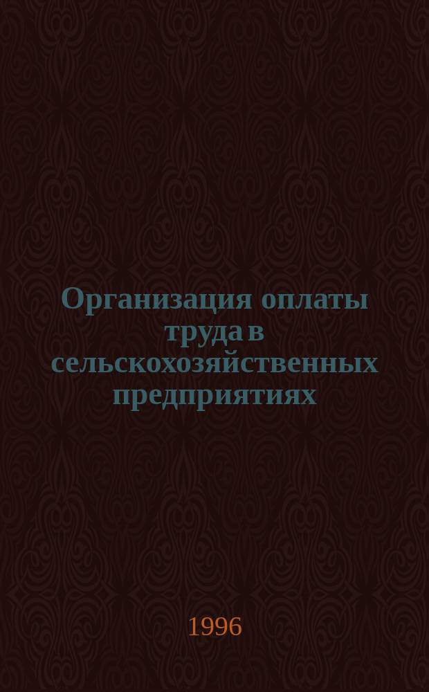 Организация оплаты труда в сельскохозяйственных предприятиях : Учеб. пособие