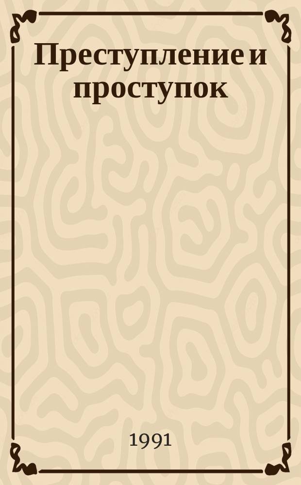 Преступление и проступок