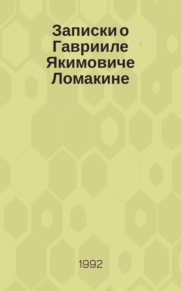 Записки о Гаврииле Якимовиче Ломакине : Дирижер и композитор
